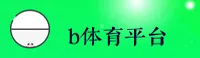 B体育(BSIYU)官方网站 - 官方正版下载