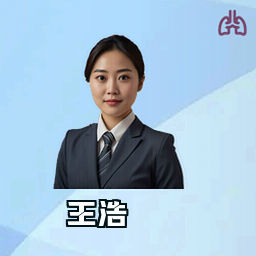 王浩